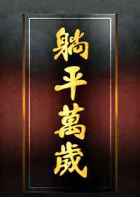 自在生活-躺平皇帝大 萬歲萬萬歲 3