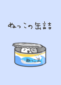 ぬっこの缶詰