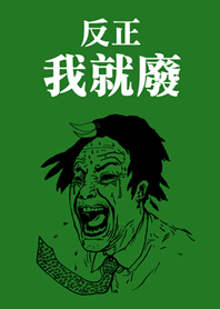 尖叫男子的吶喊(叢林綠色)