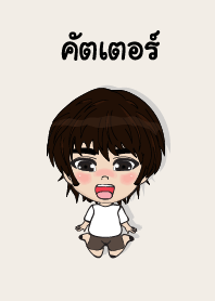 my name is cutter (sawasdee)