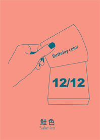 誕生日色 12月12日 シンプル