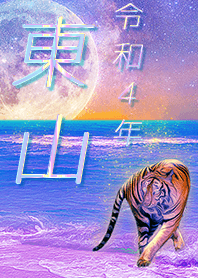 [Higashiyama] FortuneMoonTiger2022