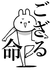 【ござる】命!好き過ぎる名前着せかえ