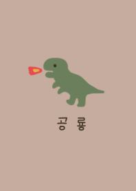 ベージュとゆる恐竜。韓国語。