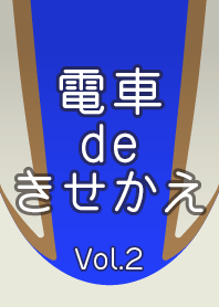 電車deきせかえ Vol.2