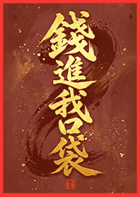 金運加持!錢進我口袋1N 橘紅色 凱瑞精選集