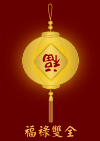 福祿雙全