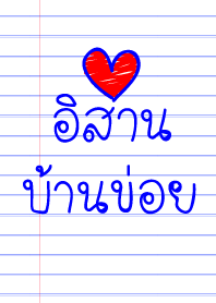 อิสานบ้านข่อย