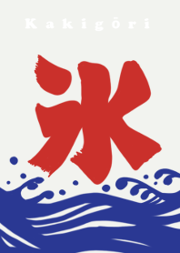 夏氷