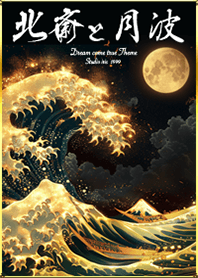 北斎と月波✨金運UP!!