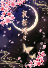 夜桜蝶々