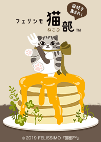 フェリシモ猫部～パンケーキ～