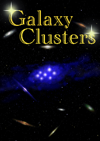 星雲と銀河団