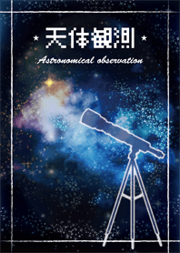★天体観測★