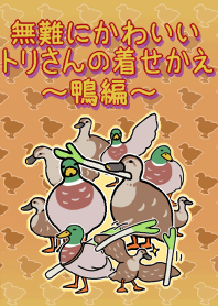 無難にかわいいトリさんの着せかえ～鴨編～