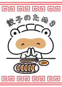 餃子のたぬき いただきます編