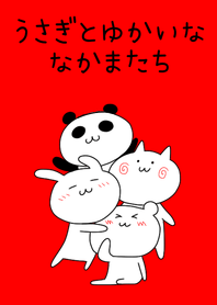 うさぎくまねこパンダ