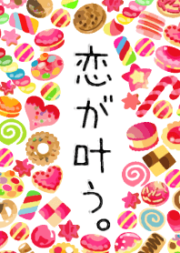 恋が叶う。