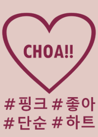 choa!!pink burgundy heart(韓国語)