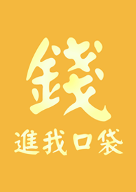 錢進我口袋(黃色)
