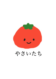 やさいたち