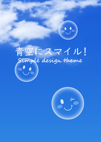 青空スマイル