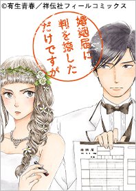 婚姻届に判を捺しただけですが