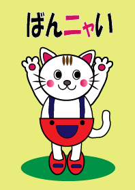 ばんざいニャンコ2