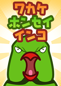 ワカケホンセイインコの着せかえ