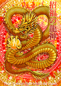 招福の龍神 五