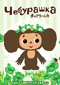 Cheburashka: Lucky Clover