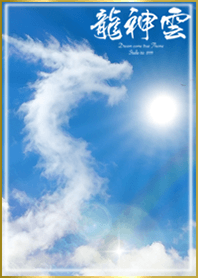 運気を引き寄せる龍神雲/3