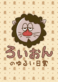 ゆるいライオンの「ろいおん」着せ替え