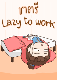 ชาตรี ขี้เกียจทำงาน