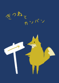 きつねとカンバン