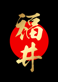 福井【ふくい】金・赤・黒