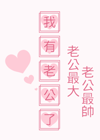 我有老公了-粉紅主題