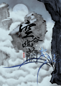 空谷幽蘭