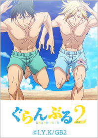 「いつもの“ぐらんぶる”3」