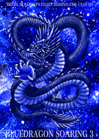 天翔る青龍 ブルードラゴン 3