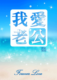 我愛老公(海洋系列)