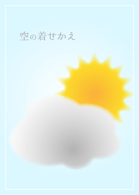 空の着せかえ