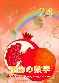 運命の数字 24 - 妊活・子宝の運気UP！