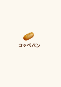 コッペパン simple
