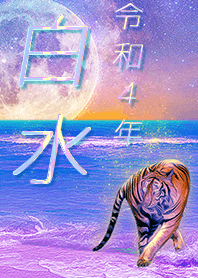 [shiramizu] FortuneMoonTiger2022