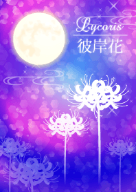 Lycoris 彼岸花５ 青～紫