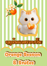 ฤดูส้มและรอยยิ้ม V.3