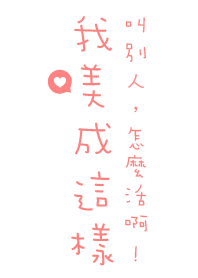 我美成這樣，叫別人怎麼活啊!