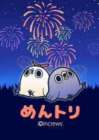 めんトリと花火