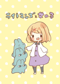 ライトマンズと女の子